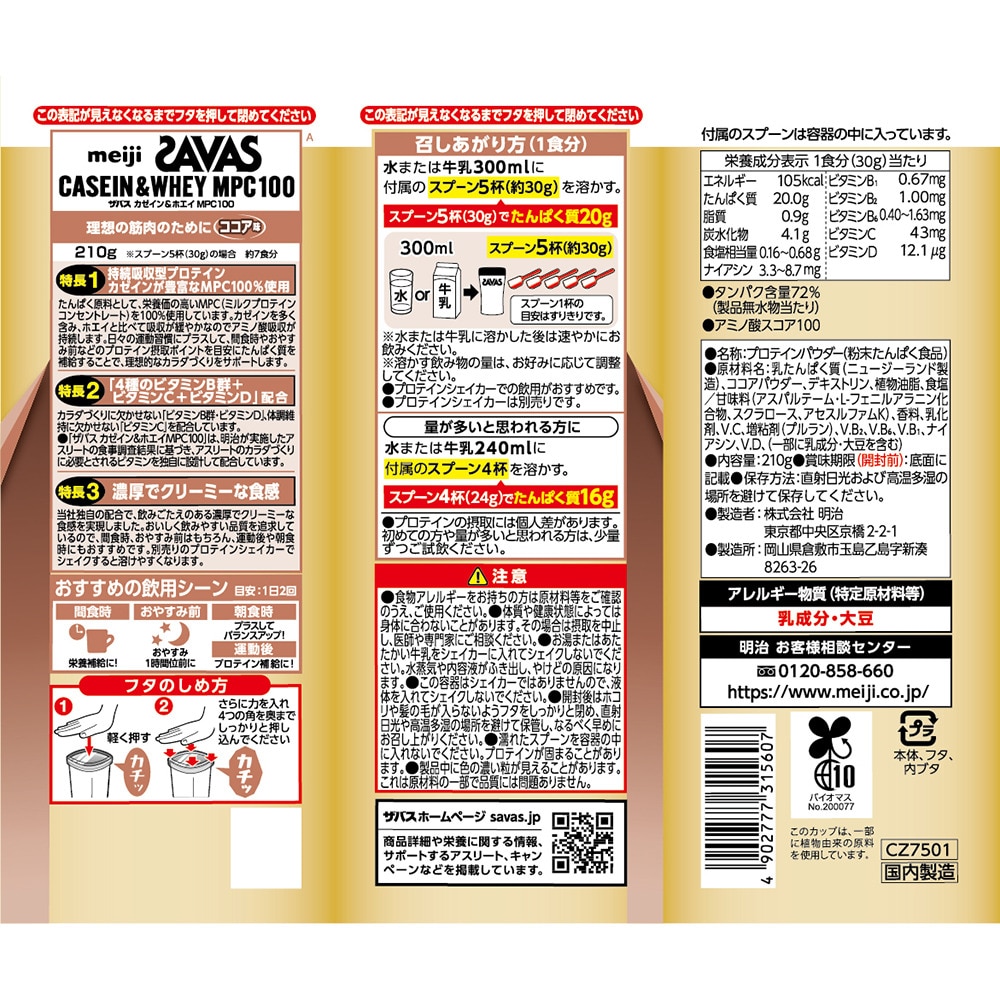 ザバス（SAVAS）（メンズ、レディース）カゼイン&ホエイ MPC100 ココア味 210g 約7回分 4種のビタミンB群 ビタミンC ビタミンD配合 2631560