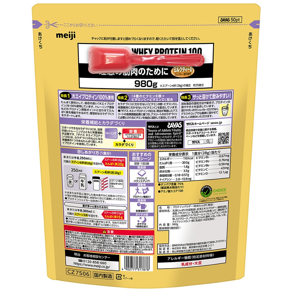 ザバス（SAVAS）（メンズ、レディース）ホエイプロテイン100 ミルクティー風味 980g 約35回分 4種のビタミンB群 ビタミンC ビタミンD配合 2631787