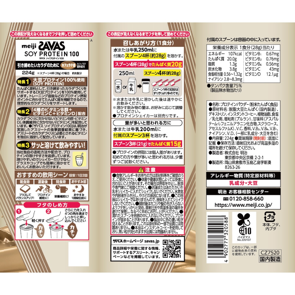 ザバス（SAVAS）（メンズ、レディース）ソイプロテイン100 カフェラテ風味 224g 約8食入 2632058