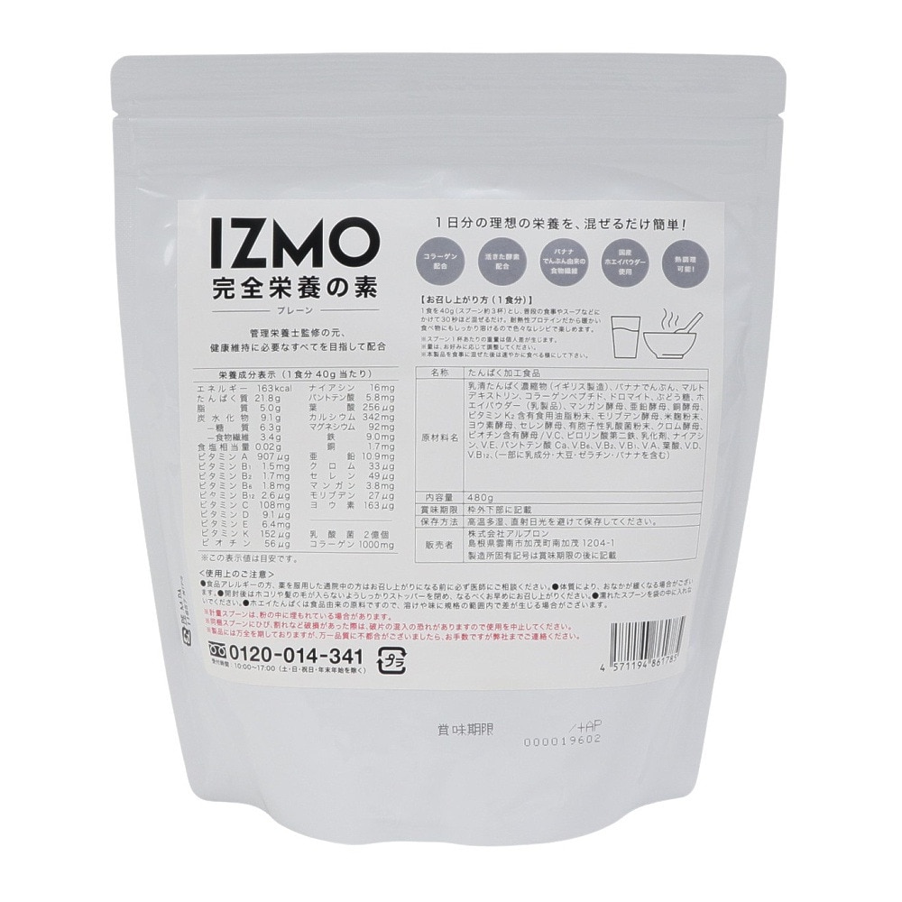 イズモ（IZMO）（メンズ、レディース）完全栄養の素 プレーン味 480g 約12回分 完全栄養食 ダイエット 健康 置き換え 乳酸菌 食物繊維 タンパク質