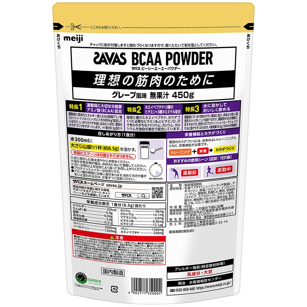 ザバス（SAVAS） BCAAパウダー グレープ風味 450g 2635000