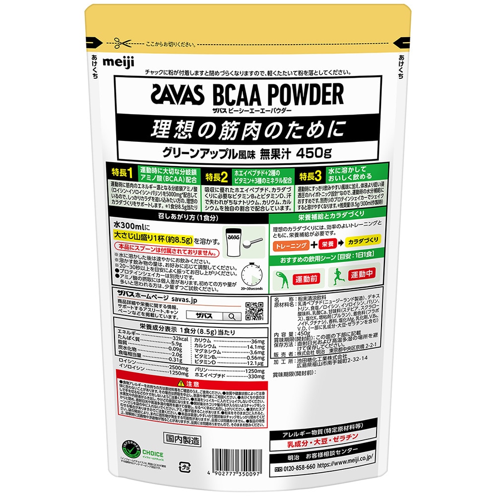 ザバス（SAVAS） BCAAパウダー グリーンアップル風味 450g 2635009