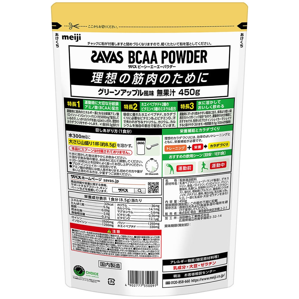 ザバス（SAVAS） BCAAパウダー グリーンアップル風味 450g 約52回分 2635009