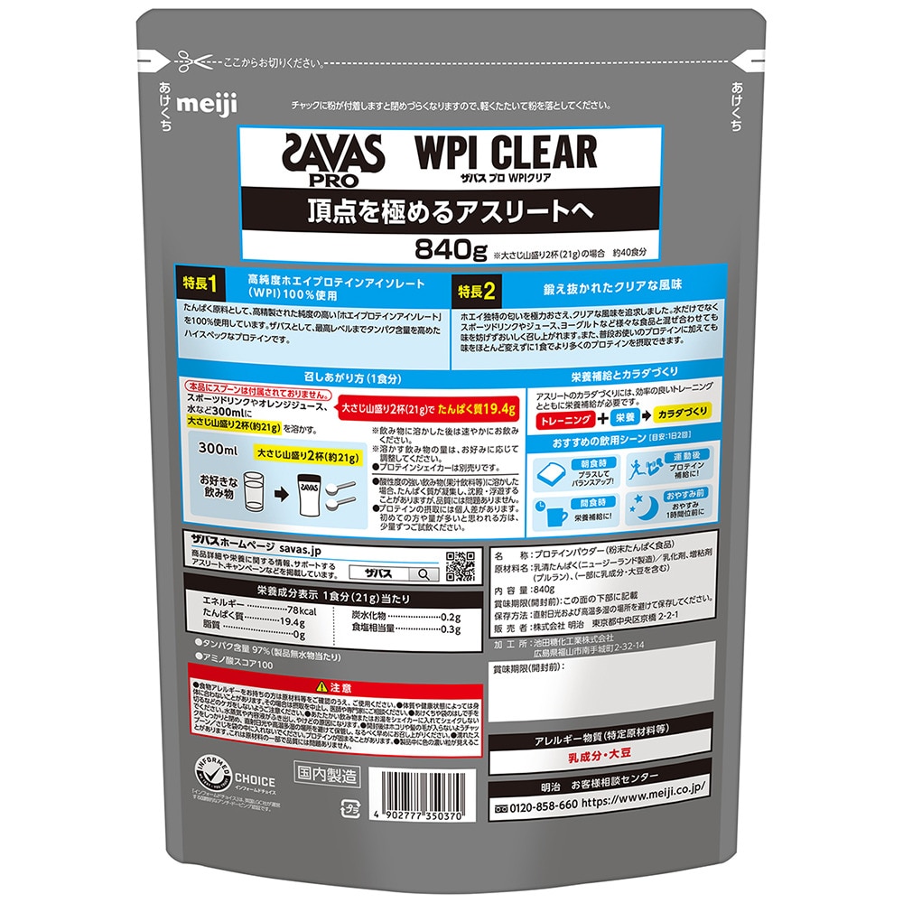 ザバス（SAVAS）（メンズ、レディース）プロテイン プロ WPI クリア 840g 約40食分 2635037 ホエイプロテイン アイソレート