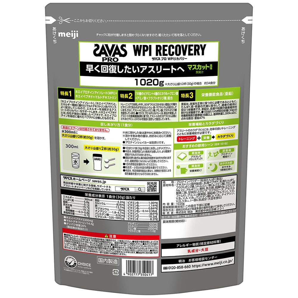 ザバス（SAVAS）（メンズ、レディース）PRO WPI リカバリー 1020g マスカット風味 34食入 2635041