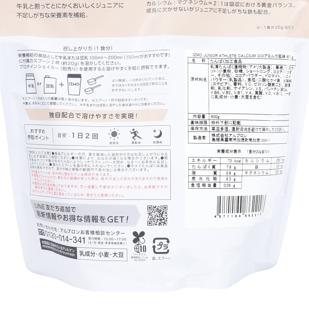 イズモ（IZMO）（キッズ）IZMO ジュニアアスリート カルシウム ココアミルク味 600g 約30食入