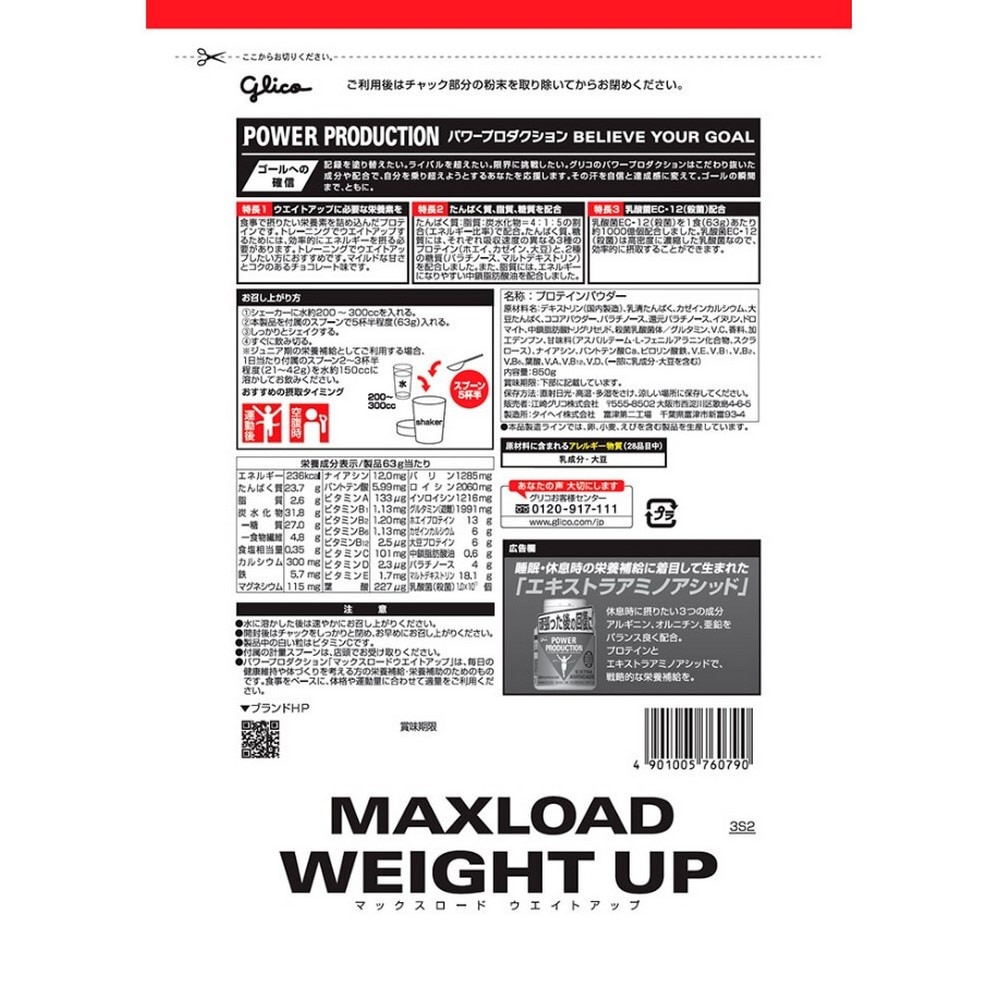 グリコ（glico）（メンズ、レディース）ホエイプロテイン パワープロダクション マックスロード ウエイトアップ チョコ G76079 850g 約13回分