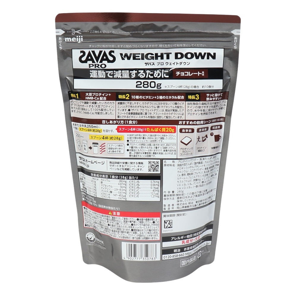 ザバス（SAVAS）（メンズ、レディース）ザバス プロ ウェイトダウン チョコレート風味 280g 約10食入 2635078