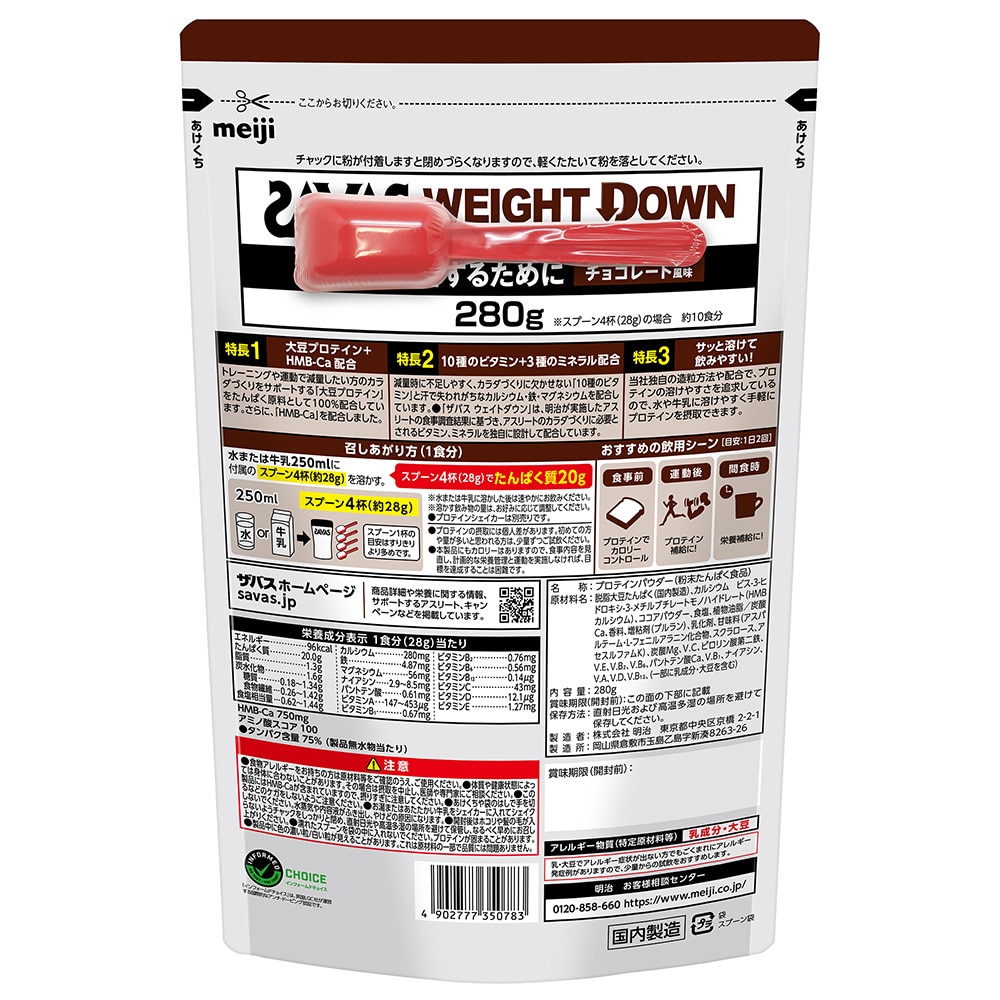 ザバス（SAVAS）（メンズ、レディース）ウェイトダウン チョコレート風味 280g 約10食入 2635078