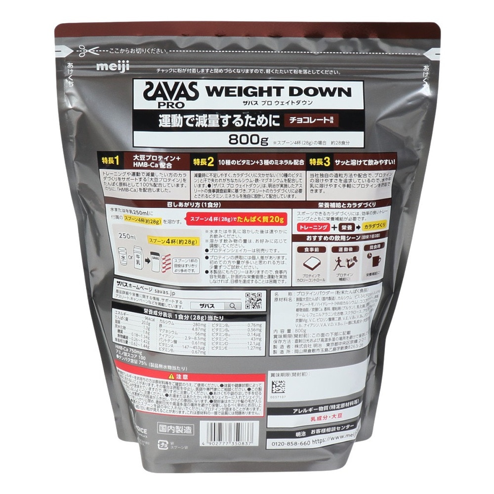 ザバス（SAVAS）（メンズ、レディース）ザバス プロ ウェイトダウン チョコレート風味 800g 約28食入 2635083