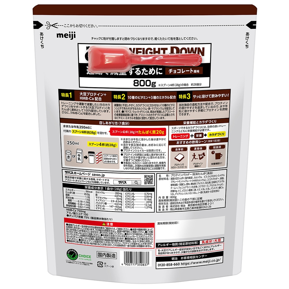 ザバス（SAVAS）（メンズ、レディース）ウェイトダウン チョコレート風味 800g 約28食入 2635083