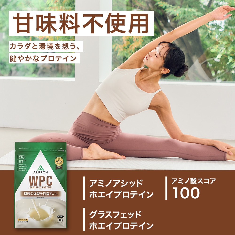 アルプロン（alpron）（メンズ、レディース）プロテイン NATURAL WPC プレーン 900g ホエイプロテイン たんぱく質 アミノ酸 栄養補給 