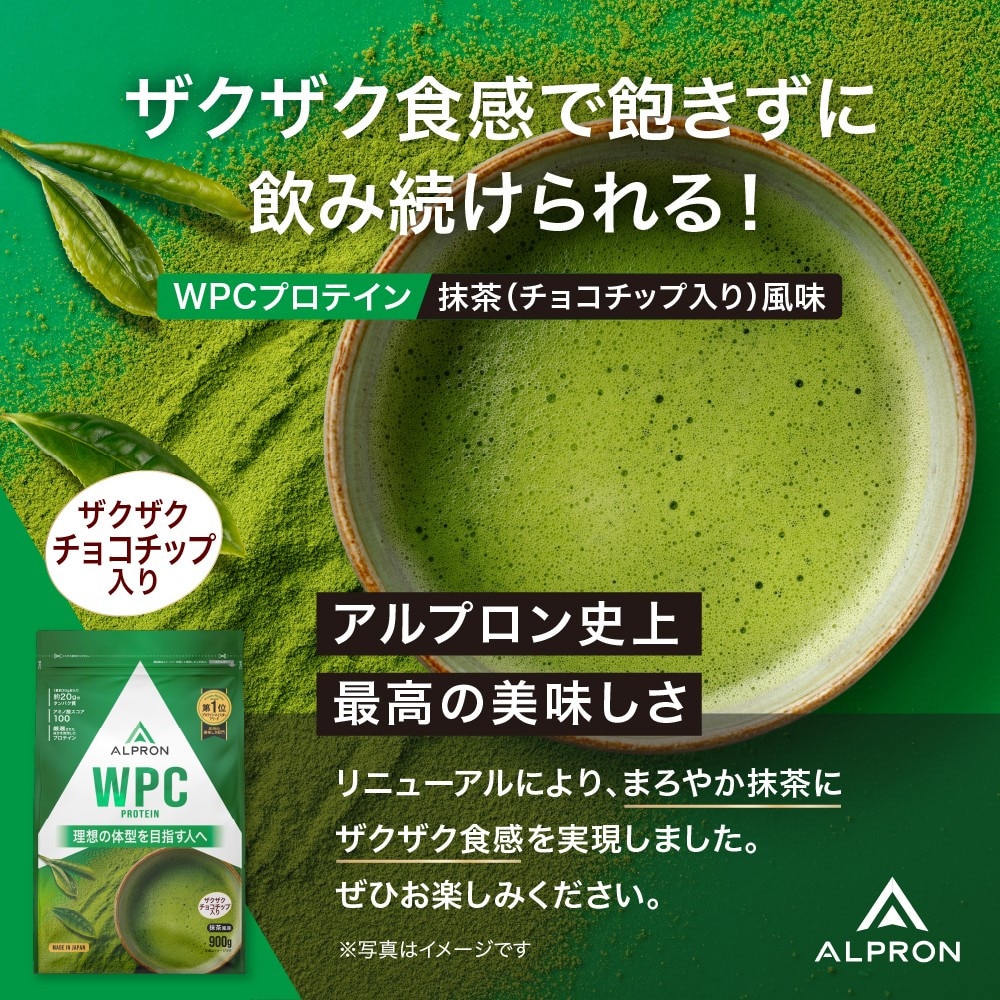 アルプロン（alpron）（メンズ、レディース）プロテイン WPCプロテイン 抹茶風味 900g ALPRON WPC チョコチップ入り ホエイプロテイン アミノ酸 たんぱく質