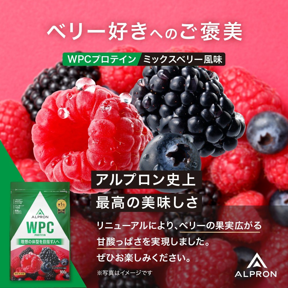 アルプロン（alpron）（メンズ、レディース）プロテイン WPCプロテイン ミックスベリー風味 900g ALPRON WPC ホエイプロテイン アミノ酸 たんぱく質 栄養補給
