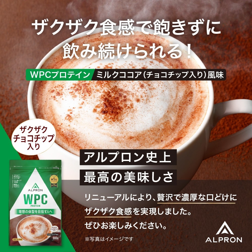 アルプロン（alpron）（メンズ、レディース）プロテイン WPCプロテイン ミルクココア風味 900g ALPRON WPC チョコチップ入り ホエイプロテイン アミノ酸