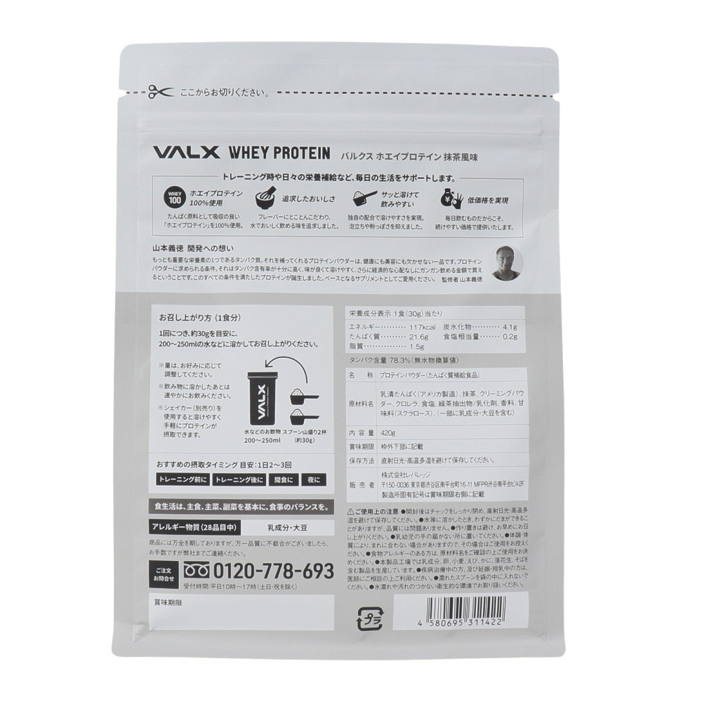 バルクス（VALX）（メンズ、レディース）バルクスホエイプロテイン 抹茶風味 420g VALXホエイプロテイン マッチャ タンパク質 運動 スポーツ筋トレ 