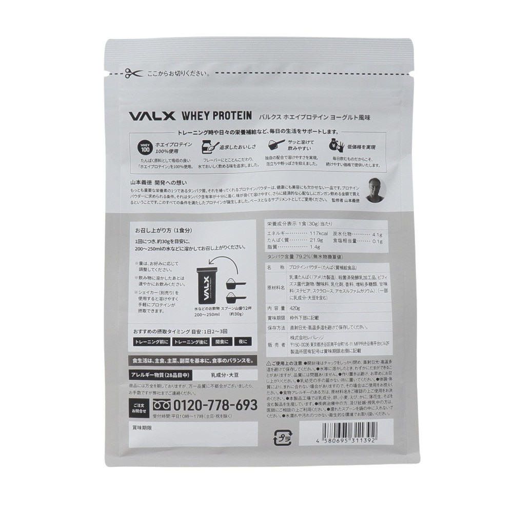 バルクス（VALX）（メンズ、レディース）バルクスホエイプロテイン ヨーグルト風味 420g VALXホエイプロテイン ヨーグルト タンパク質 運動 スポーツ筋トレ 