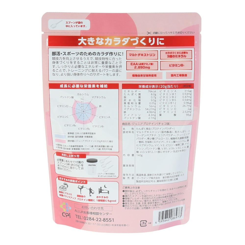 ALL UP（ALL UP）（キッズ）プロテイン ALLUPジュニアプロテイン チョコ 140g GWM52TK002 タンパク質 カルシウム マグネシウム ビタミン EAA 乳酸菌 栄養 子供