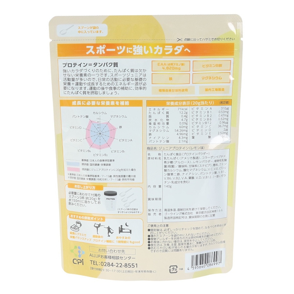 ALL UP（ALL UP）（キッズ）プロテイン ALLUPジュニアプロテイン レモン 140g GWM52TK004 タンパク質 ビタミン EAA 栄養補給 子供 ジュニア
