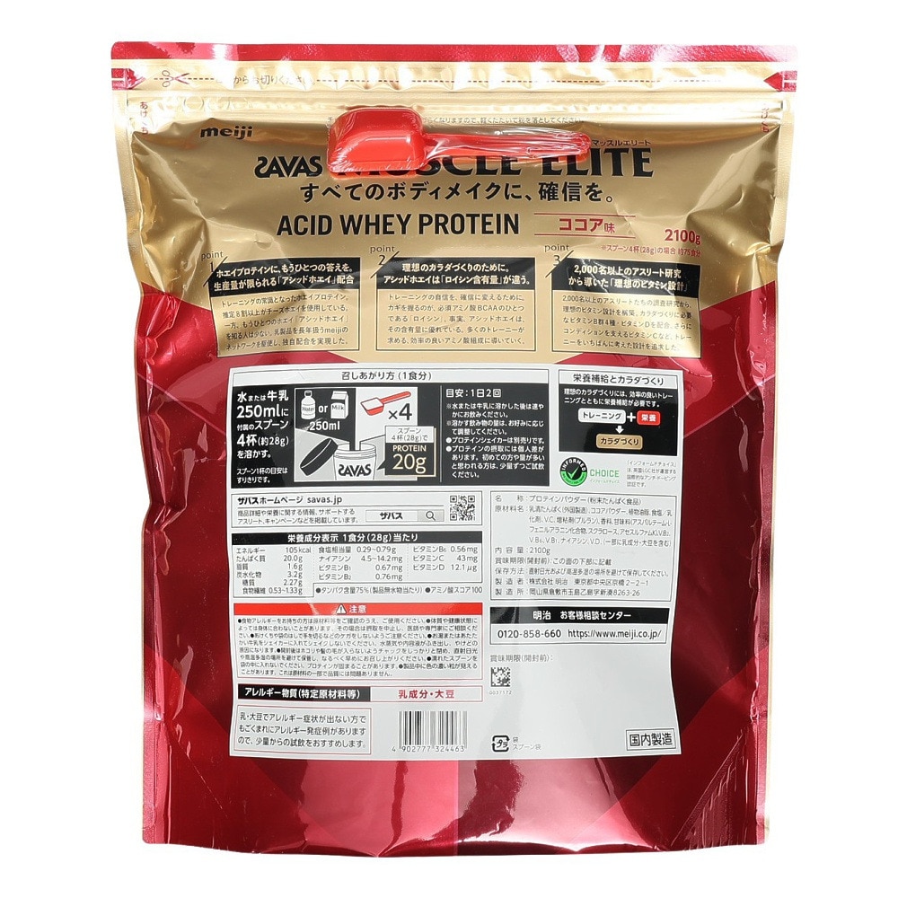 ザバス（SAVAS）（メンズ、レディース）プロテイン マッスルエリート ココア味 2100g 約75食分 2632446 たんぱく質 ビタミン ホエイプロテイン アミノ酸 BCAA