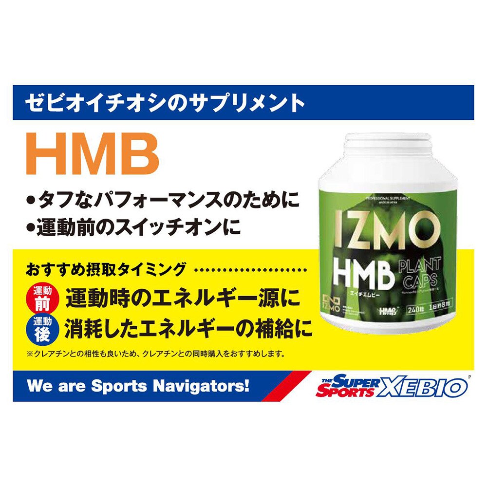 イズモ（IZMO）（メンズ、レディース）HMB 240粒 約30食入
