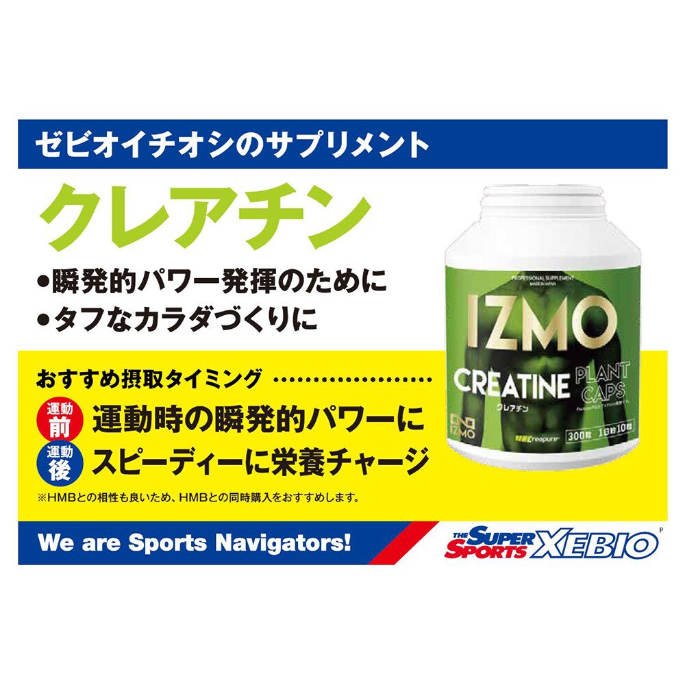イズモ（IZMO）（メンズ、レディース）クレアチン 300粒