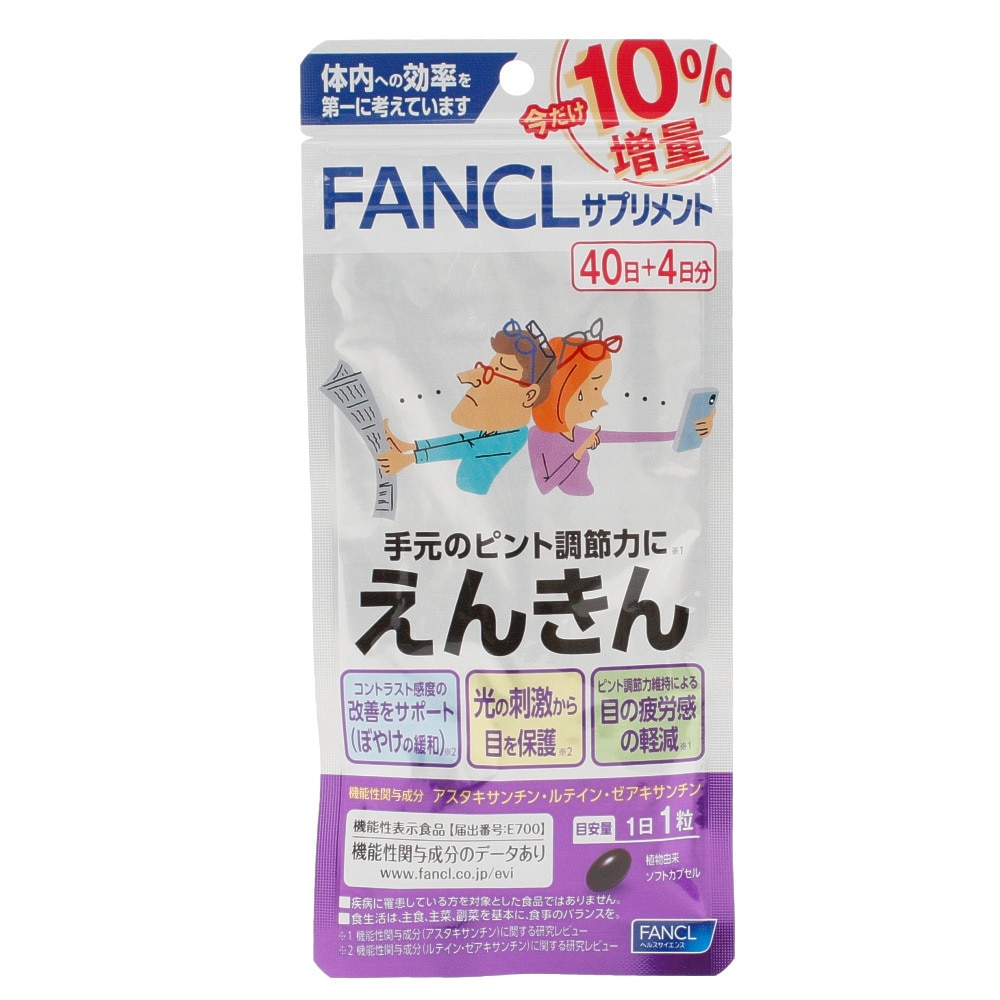 注目ブランド ファンケル えんきん 40日分 機能性表示食品