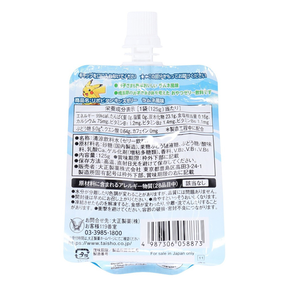 大正製薬（キッズ）リポビタン キッズゼリー ラムネ風味 125g 05887