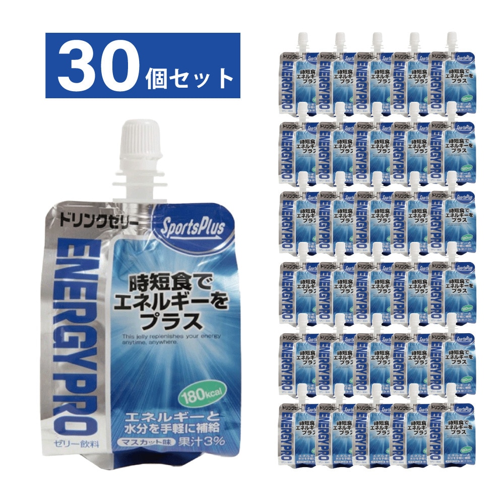 スポーツプラス｜30個入りセット スポーツゼリー エネルギーゼリー エネルギープロ マスカット味 - スポーツ用品はスーパースポーツゼビオ