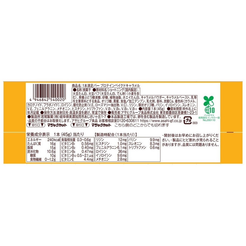 アサヒ（ASAHI）（メンズ、レディース）1本満足バー プロテイン ベイクドキャラメル 1本(45g)