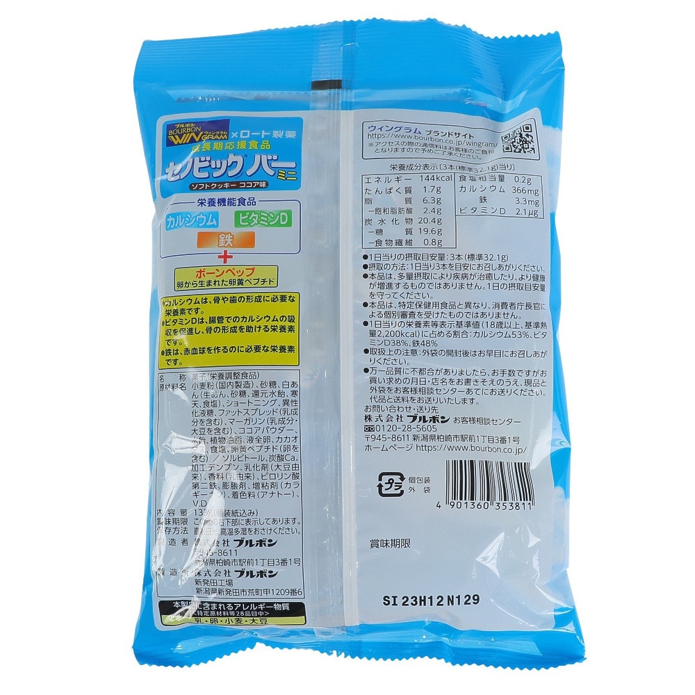 ブルボン（bourbon）（キッズ）セノビックバー ミニソフトクッキー ココア味 BUR35381 12本