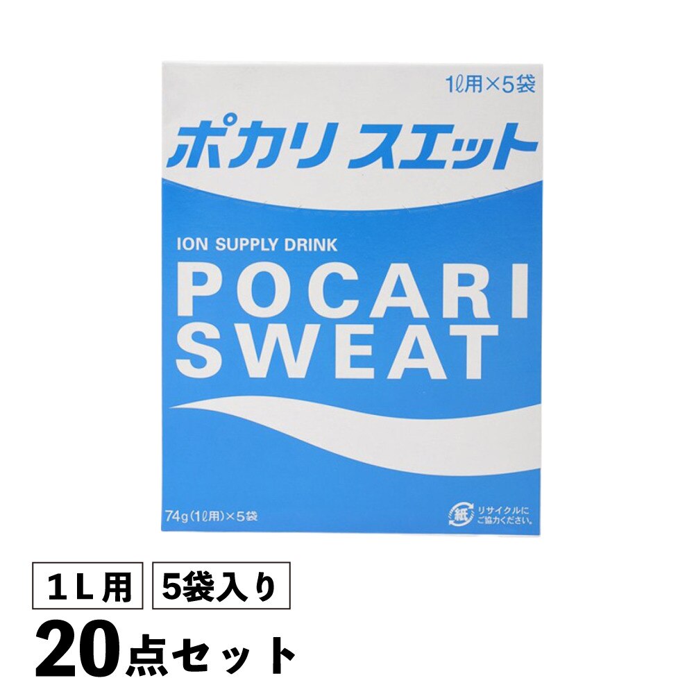 ポカリスエット（POCARI SWEAT）（メンズ、レディース、キッズ）ポカリスエットパウダー 1L用 5袋入り 箱売り20点セット 