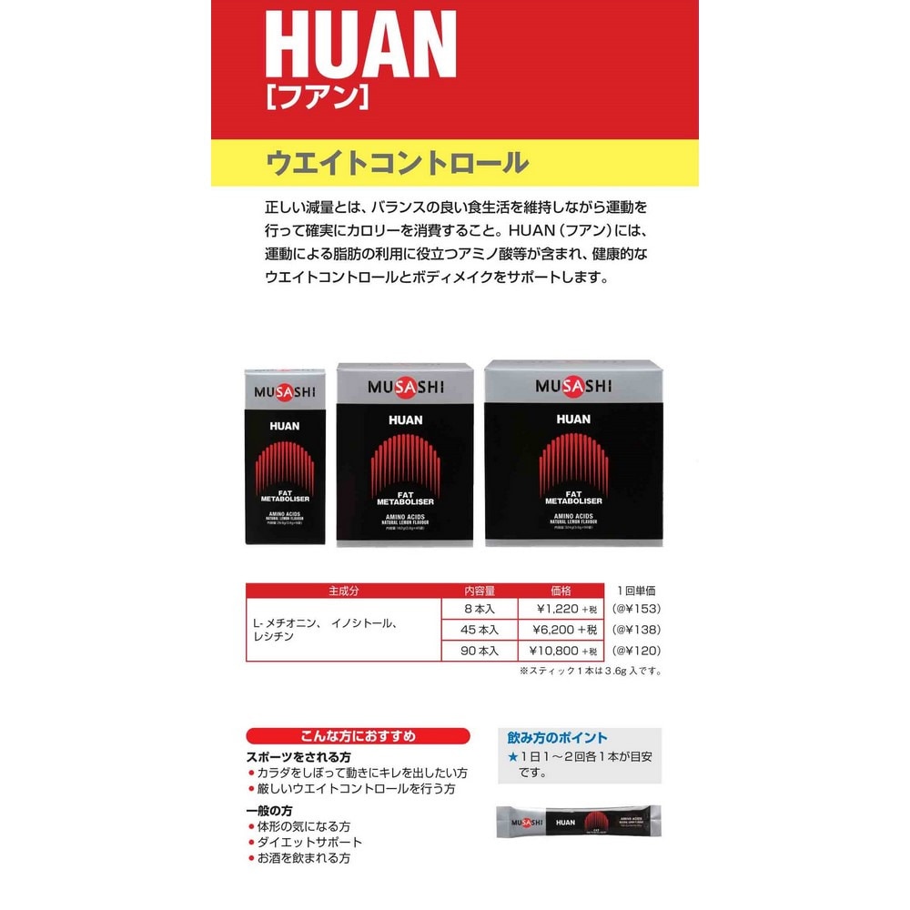 ムサシ（MUSASHI）（メンズ、レディース）HUAN ファン(ザ・ディスパージョン) スティック 3.6g×8本入 メチオニン イノシトール レシチン アミノ酸 ダイエット