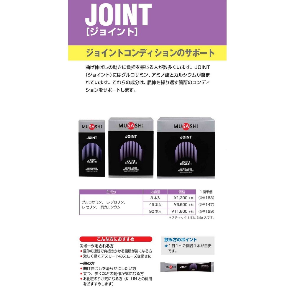 ムサシ（MUSASHI）（メンズ、レディース）JOINT ジョイント スティック 3.5g×90本入 グルコサミン アミノ酸 カルシウム 