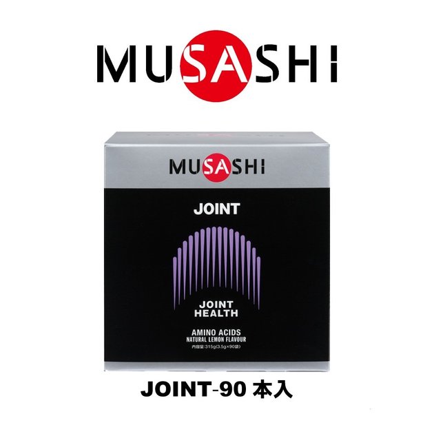 供え Musashi ムサシ Joint ジョイント 90本入り ジョイントコンディションのサポート アミノ酸 サプリ サプリメント ふしぶし 曲げ伸ばし 関節 人口甘味料不使用 Fucoa Cl