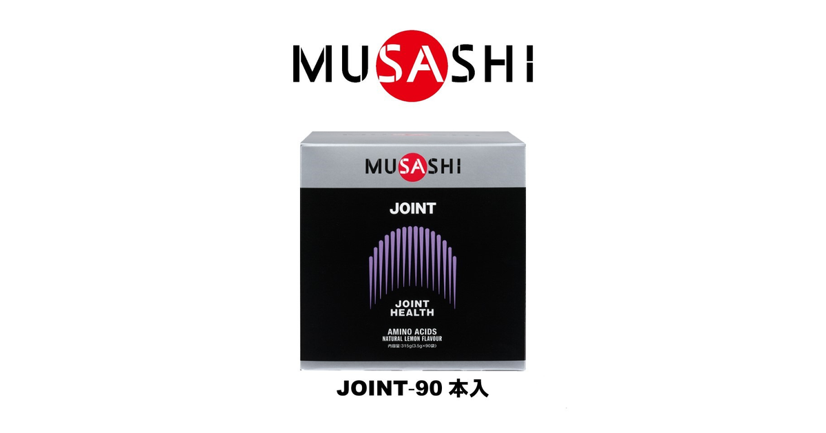 8294円 2021最新のスタイル MUSASHI ムサシ JOINT ジョイント スティック 90本入り ジョイントコンディションのサポート