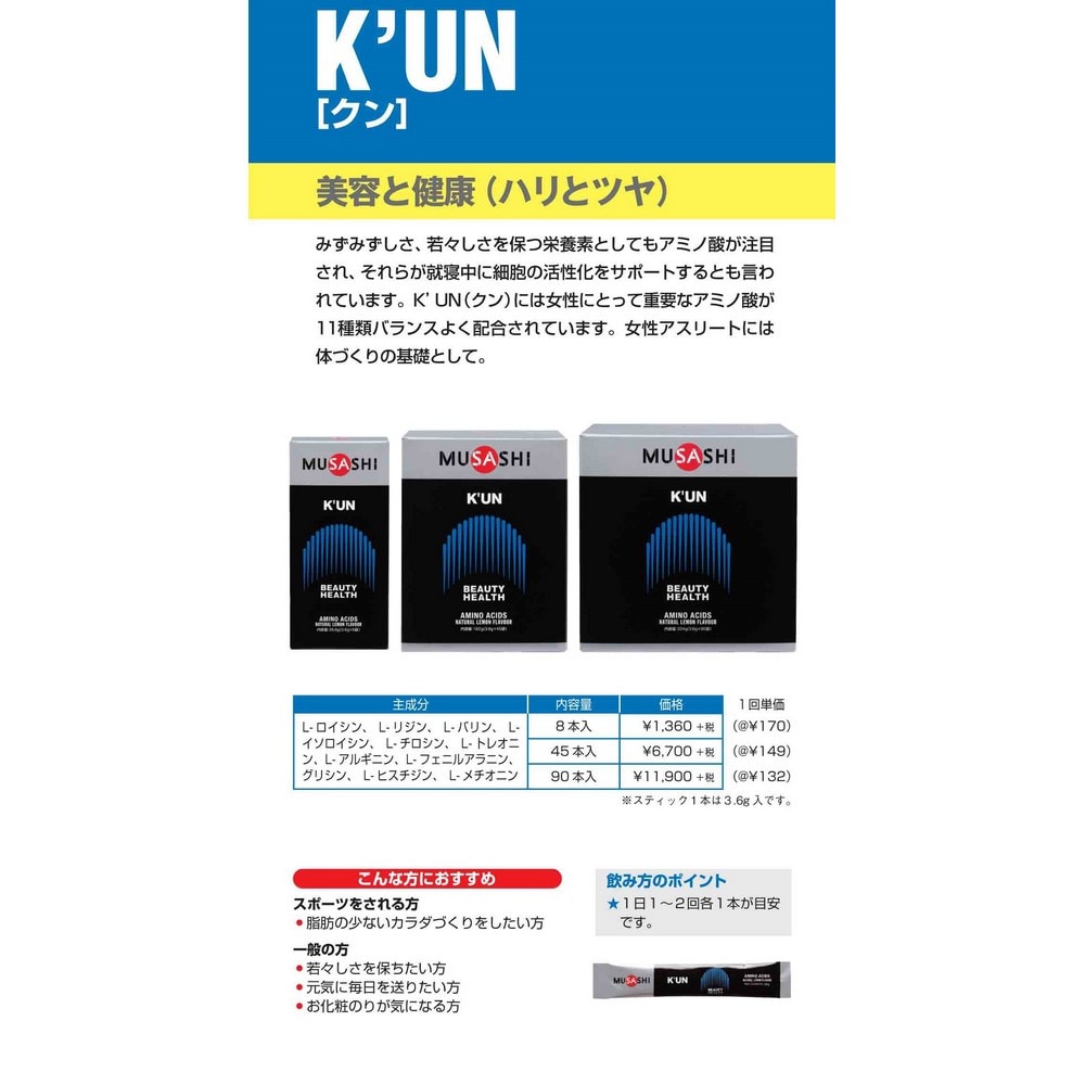ムサシ（MUSASHI）（レディース）KUN クン(ザ・リセプティブ) スティック 3.6g×45本入 アミノ酸