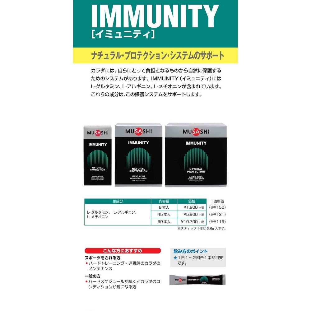 ムサシ（MUSASHI）（メンズ、レディース）IMMUNITY イミュニティ スティック 3.6g×8本入