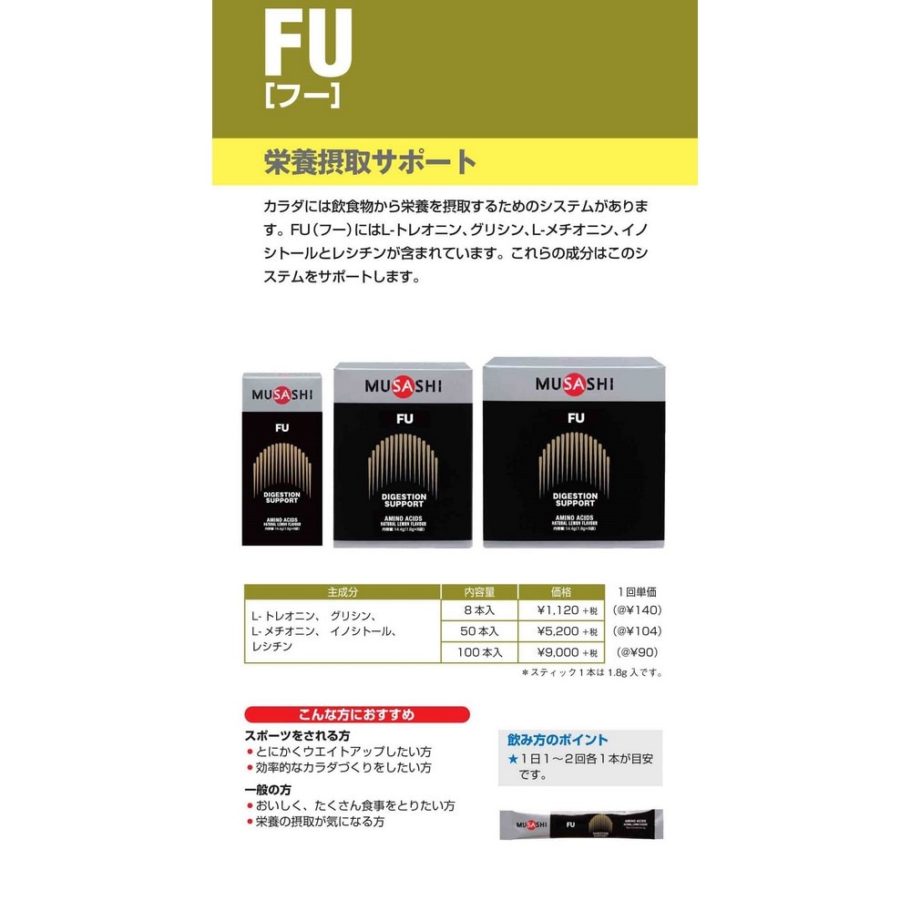 ムサシ（MUSASHI）（メンズ、レディース）FU フー(ザ・ターニング・ポイント) スティック 1.8g×8本入 L-トレオニン グリシン L-メチオニン イノシトール
