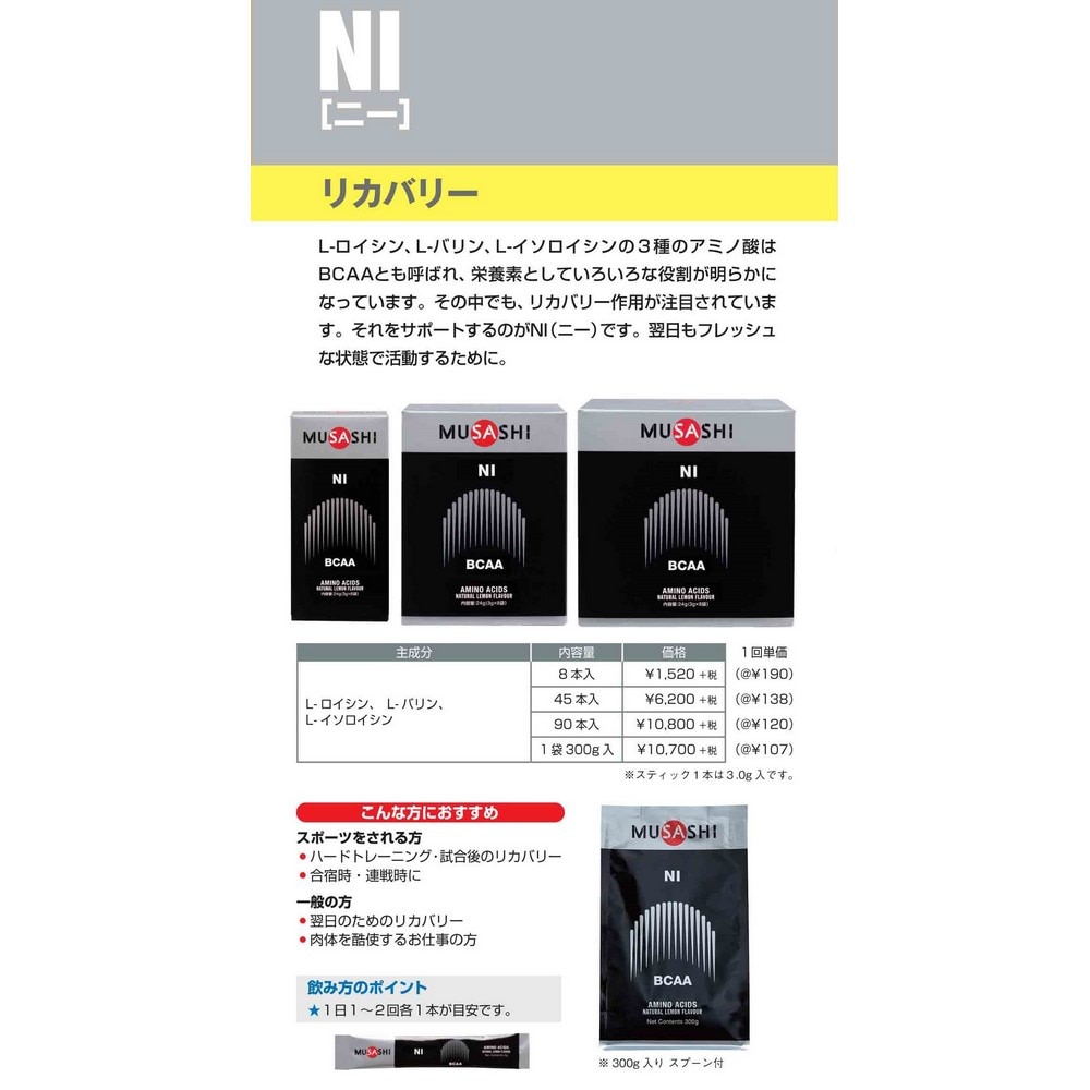 ムサシ（MUSASHI）（メンズ、レディース）NI ニー スティック 3.0g×45本入 L-ロイシン L-バリン L-イソロイシン アミノ酸 BCAA