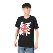 (メンズ)勝ちTシャツ 天下無敵 21340