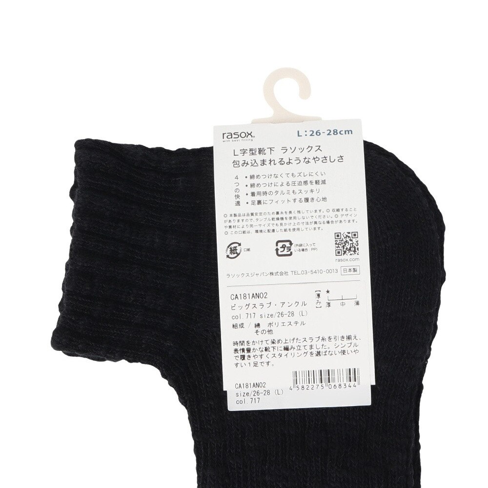 ラソックス（rasox）（メンズ、レディース）ビッグスラブ・アンクル ソックス CA181AN02-717