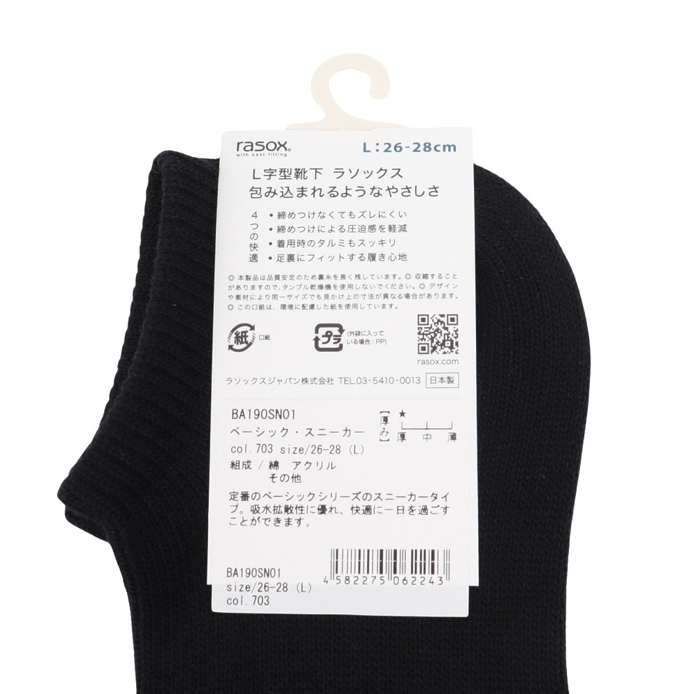 ラソックス（rasox）（メンズ、レディース）ベーシック・スニーカー ソックス BA190SN01-703