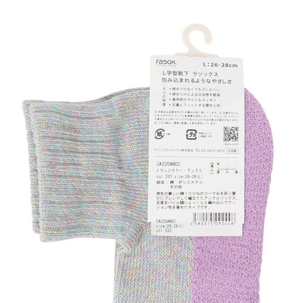 ラソックス（rasox）（メンズ、レディース）メランジカラー・アンクル ソックス CA220AN02-333
