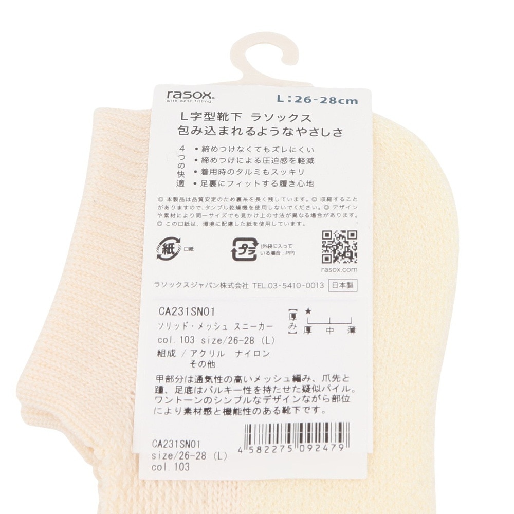 ラソックス（rasox）（メンズ）ソリッド・メッシュ スニーカー ソックス CA231SN01-103