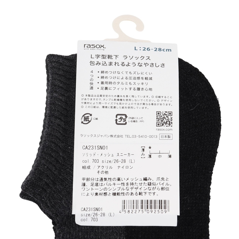 ラソックス（rasox）（メンズ）ソリッド・メッシュ スニーカー ソックス CA231SN01-703