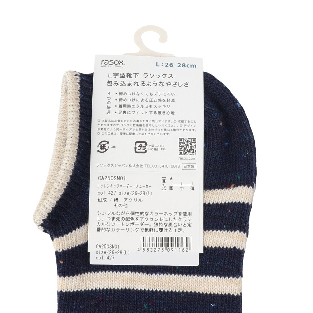 ラソックス（rasox）（メンズ）コットンネップボーダー・スニーカー ソックス CA250SN01-427