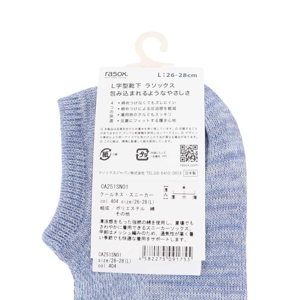 ラソックス（rasox）（メンズ）クールネス・スニーカー ソックス CA251SN01-404