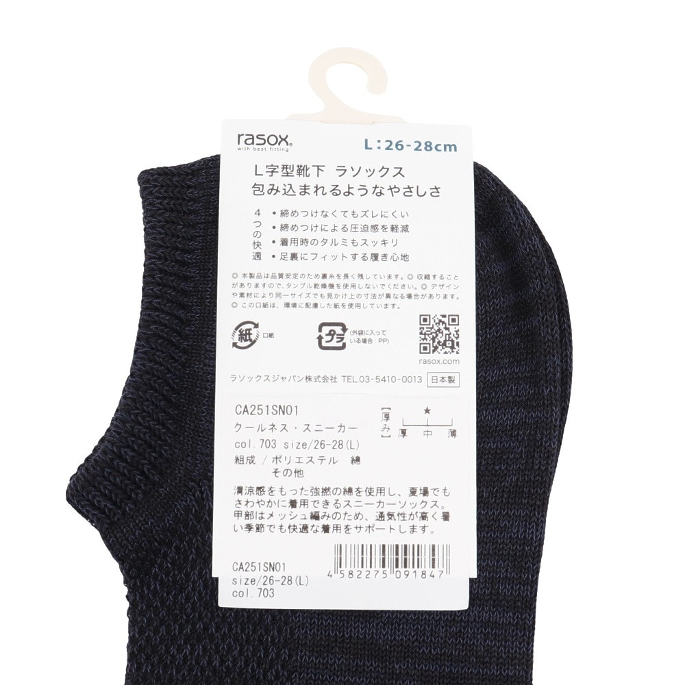 ラソックス（rasox）（メンズ）クールネス・スニーカー ソックス CA251SN01-703