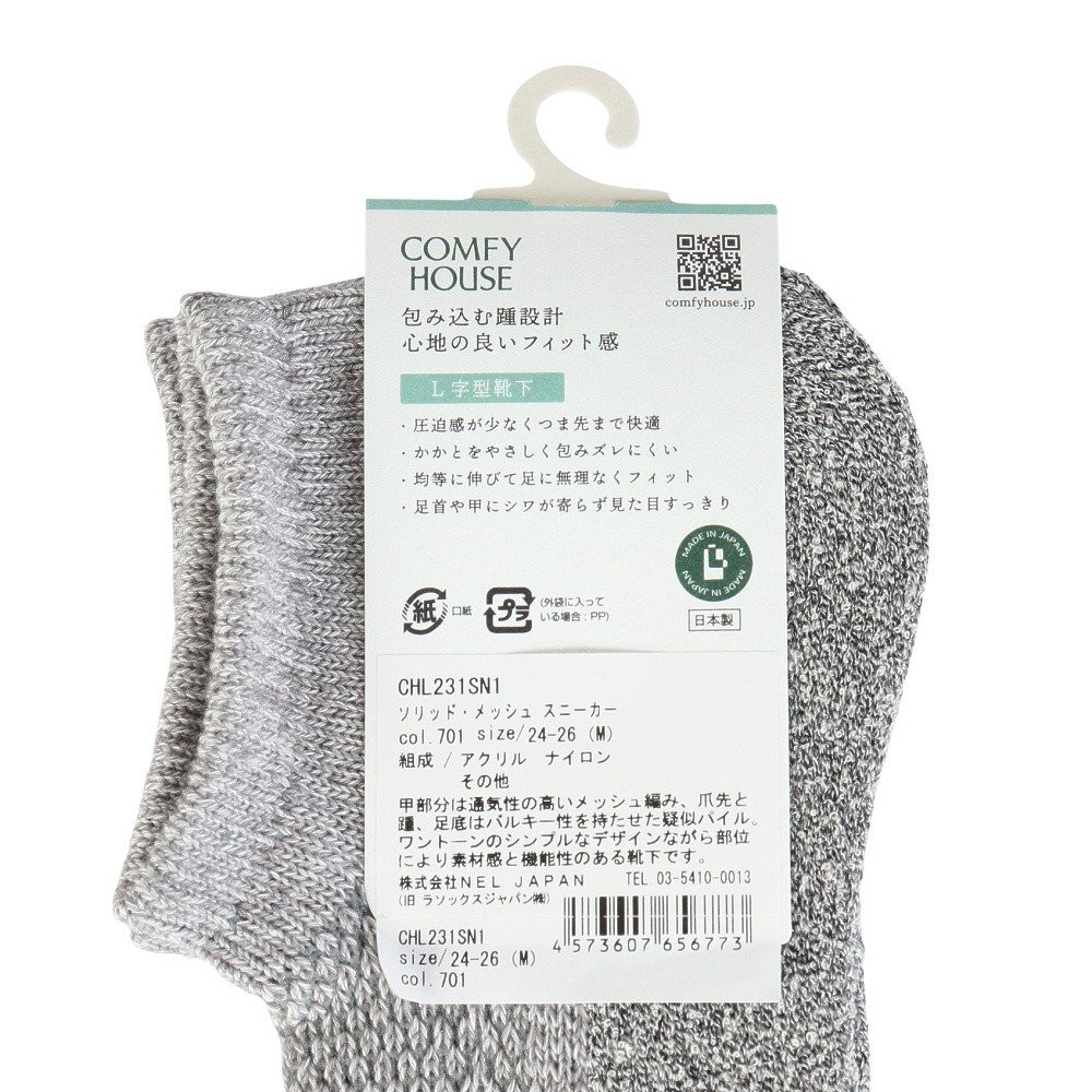 コンフィハウス（Comfy House）（メンズ）ソリッド・メッシュ スニーカー ソックス CHL231SN1-701